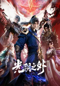 国产科幻动画 雾隐之城 海报